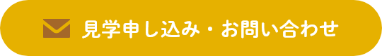 見学申し込み・お問い合わせ